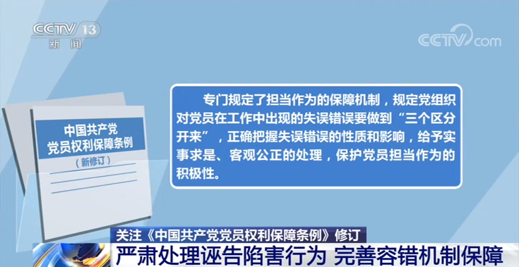 《中国共产党党员权利保障条例》再次修订 看调整内容详情→