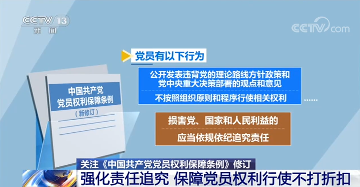 《中国共产党党员权利保障条例》再次修订 看调整内容详情→