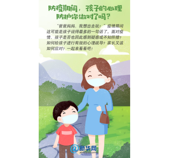 【多图】防疫期间，孩子的心理防护你做对了吗?