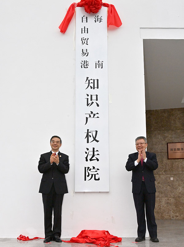 海南自由贸易港知识产权法院正式“营业”