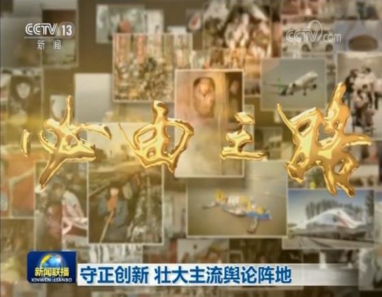 守正创新 壮大主流舆论阵地