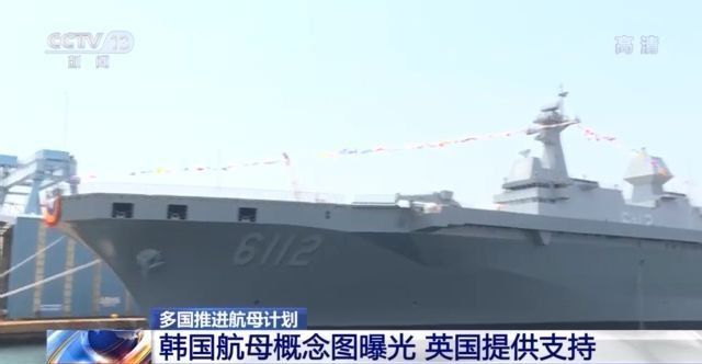 斥资4.5万亿韩元推进航母计划 韩国此举之意却不在国防？