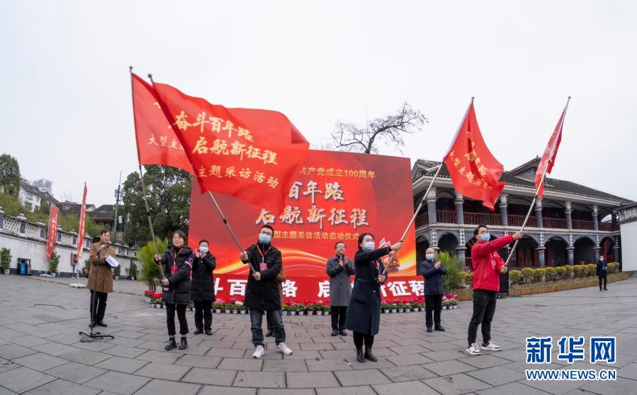 “奋斗百年路 启航新征程”大型主题采访活动启动