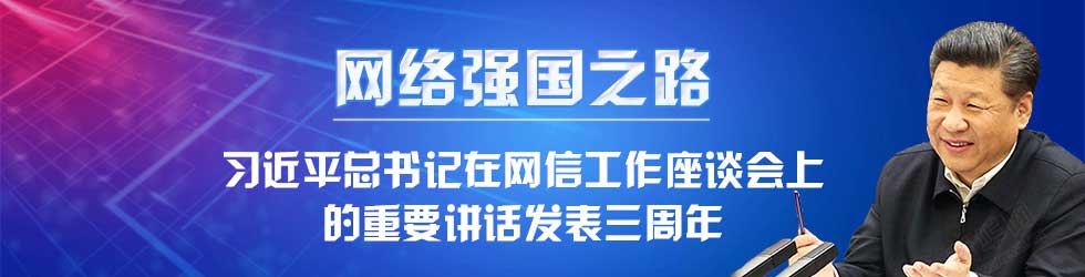 网络强国之路——习近平总书记在网信工作座谈会上的重要讲话发表三周年_fororder_1