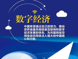 九大关键词 读懂网络空间国际治理的中国贡献_fororder_QQ截图20190418181105