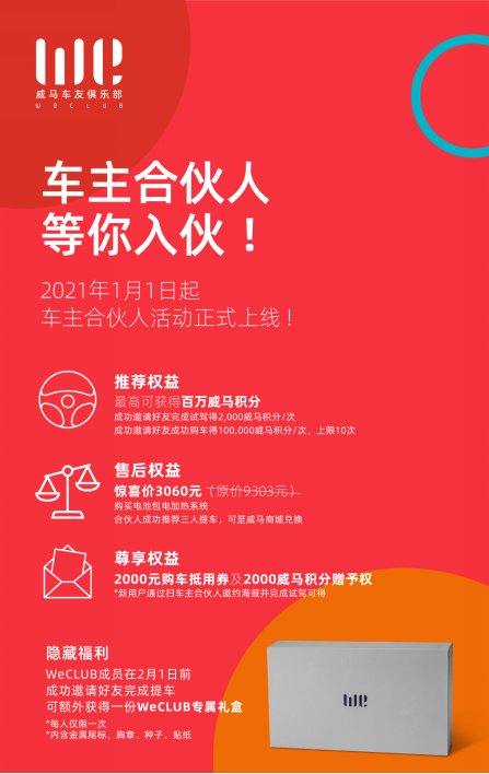 威马汽车推出“车主合伙人”活动 新老车主“互惠双赢”