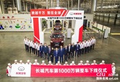 汽车频道【今日焦点】长城汽车第1000万辆整车下线 笃定变革向全球化科技出行公司转型