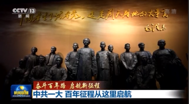 奋斗百年路 启航新征程丨中共一大 百年征程从这里启航