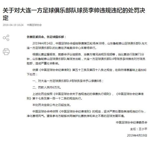 足协处罚大连一方球员李帅：罚款6万元停赛6场