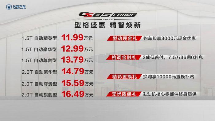 汽车频道【1月11日】【中首列表】售价11.99万-16.49万 2021款长安CS85COUPE正式上市