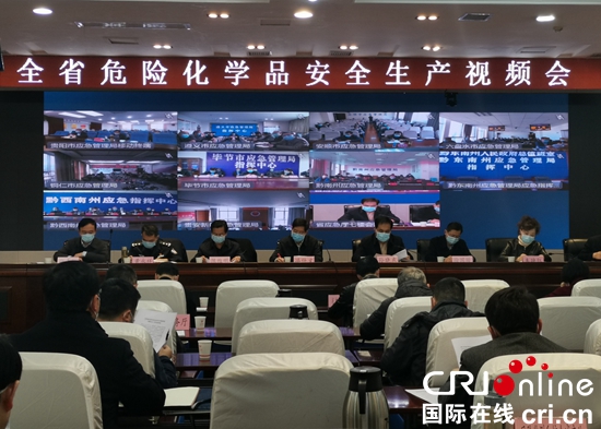 实施“三全”安全监管 贵州省召开危化品安全生产视频会议