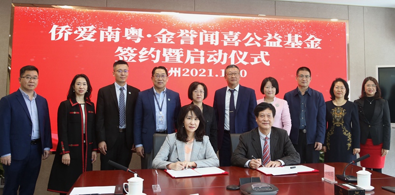 助力侨界公益慈善事业的侨爱南粤·金誉闻喜公益基金设立_fororder_2