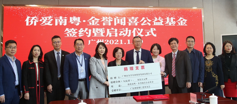助力侨界公益慈善事业的侨爱南粤·金誉闻喜公益基金设立_fororder_1