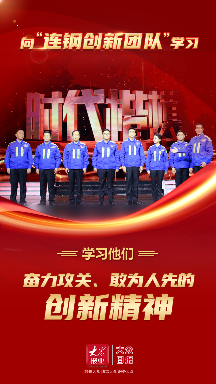 大报大新闻丨新年伊始，山东省委发出决定向这个团队学习