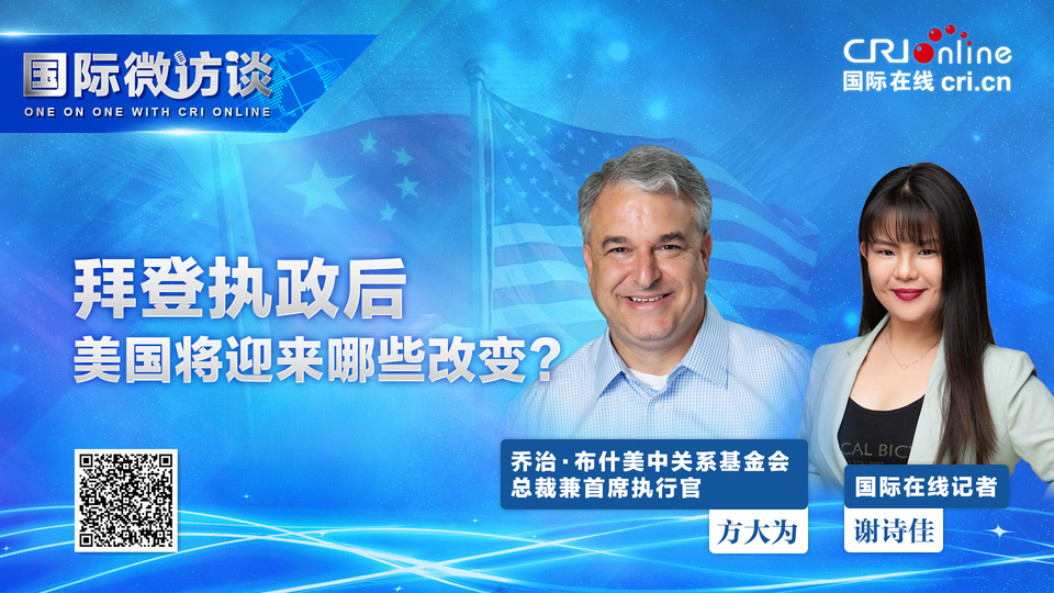 【国际微访谈】乔治·布什美中关系基金会总裁方大为：拜登欲使美国再次与世界接轨 但“特朗普主义”将长期存在_fororder_拜登领导下的美国将迎来全新的施政纲领1920_副本