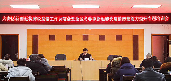 自贡大安：提升全区新冠肺炎疫情防控能力 持续巩固疫情防控成果_fororder_会议现场