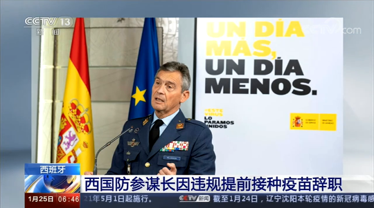 西班牙国防参谋长因违规提前接种疫苗辞职_fororder_微信图片_20210125084749