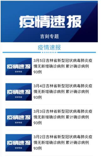 逆风同战“疫”——吉林省新闻媒体战“疫”素描
