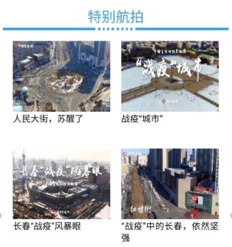 逆风同战“疫”——吉林省新闻媒体战“疫”素描