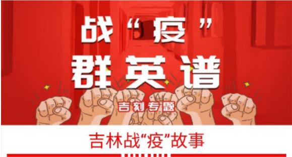 逆风同战“疫”——吉林省新闻媒体战“疫”素描