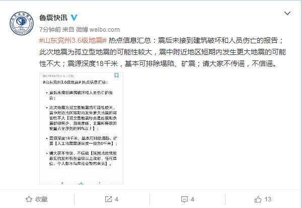 【社会广角（图片+摘要）】【走遍山东-济宁】兖州地震为矿震系谣言 短期不会有更大地震