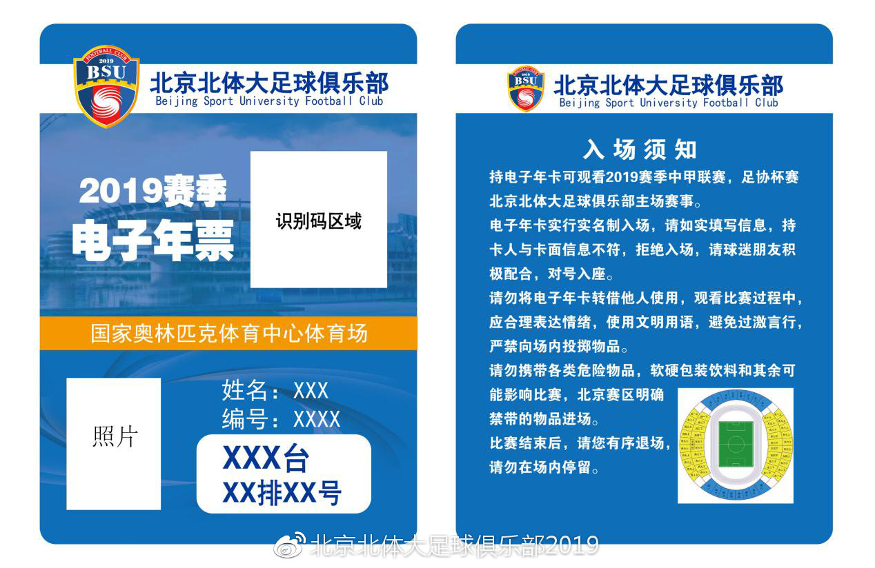 北体大足球俱乐部公布票价：年票350 单场50