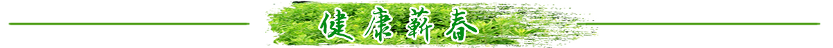 健康蕲春banner_fororder_健康蕲春