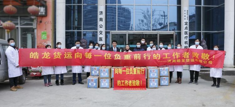 （有修改）济南皓龙货运公益捐赠10万只口罩助力防疫