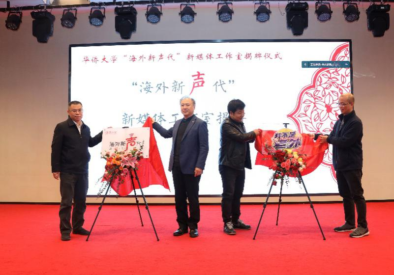 华侨大学“海外新声代”新媒体工作室正式成立_fororder_图片1