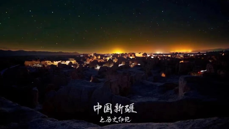 醉美山河，就在《中国新疆之历史印记》
