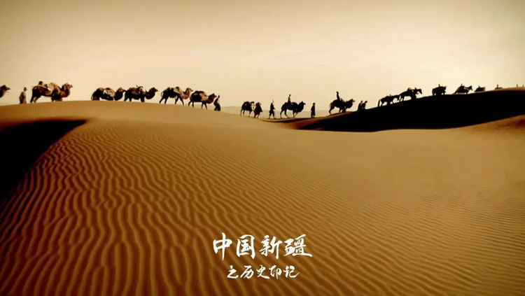 醉美山河，就在《中国新疆之历史印记》