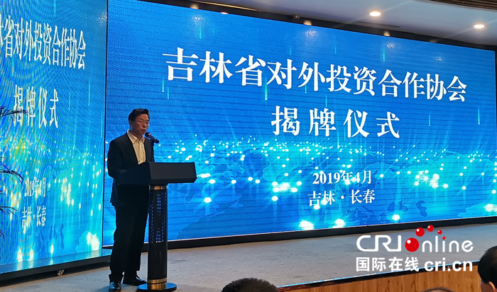 06【吉林】【供稿】【CRI看吉林（标题）】【关东黑土（通化）】【移动版（图）】吉林省对外投资合作协会揭牌仪式举行