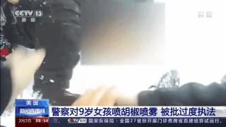 对9岁女孩喷射胡椒喷雾 美警察再现暴力执法！