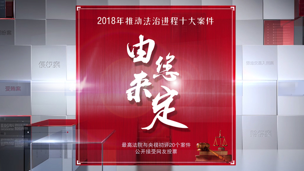 投票 |“2018年推动法治进程十大案件”由你来定！