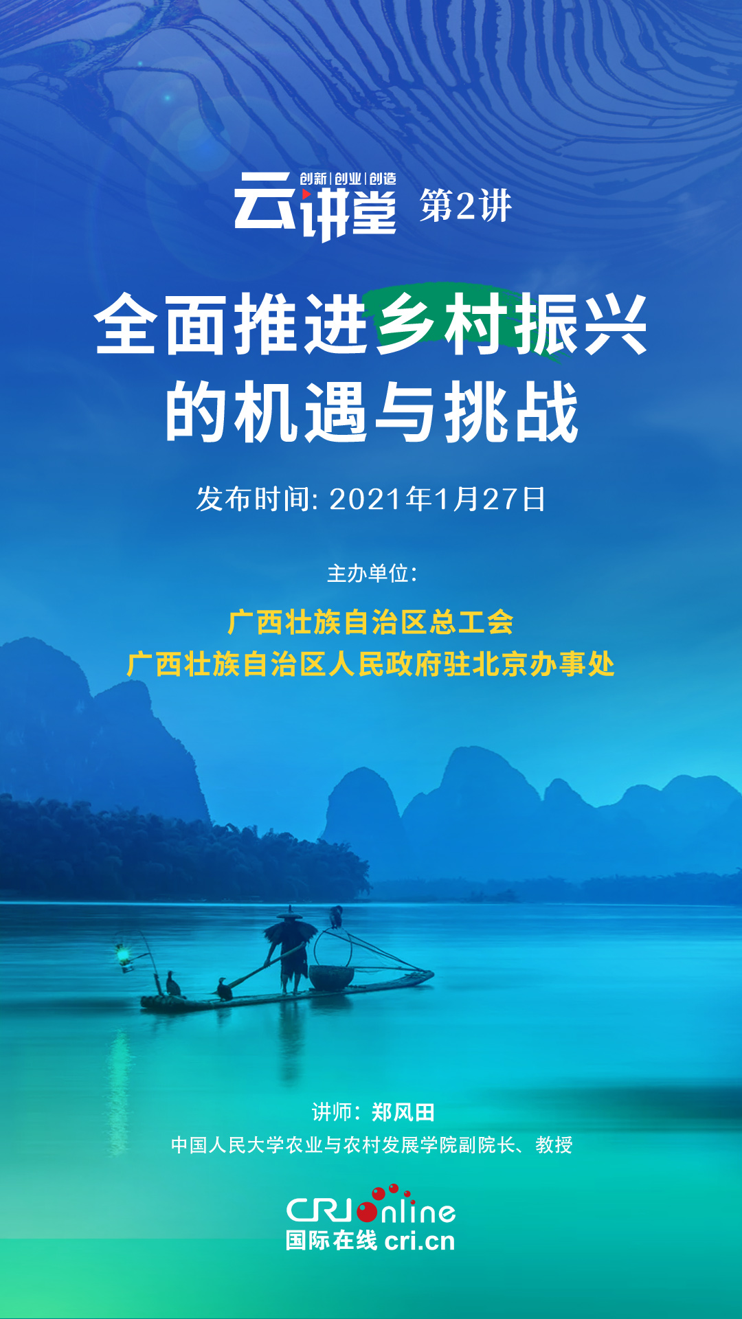 全面推进乡村振兴的机遇与挑战 《创新创业创造云讲堂》第2讲即将开课_fororder_W122
