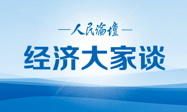 经济大家谈 | 让“新个体经济”为高质量发展注入更强动力