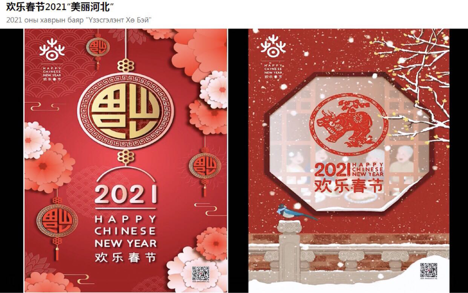 “欢乐春节2021·美丽河北”系列文化活动在蒙古国线上举办_fororder_图片1