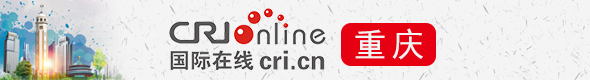 国际在线重庆频道_fororder_590X80国际在线重庆频道