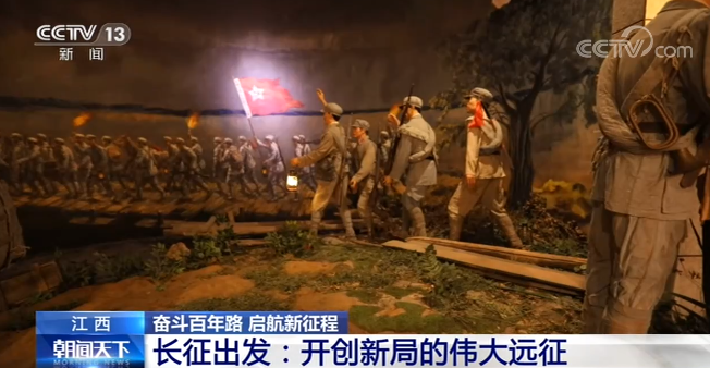 【奋斗百年路 启航新征程】长征出发：开创新局的伟大远征