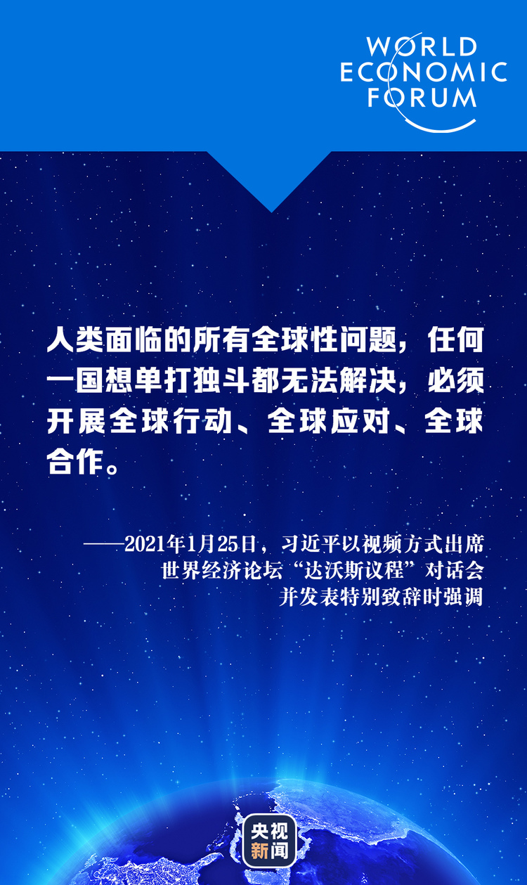 “云上”达沃斯，习近平这样解答时代课题