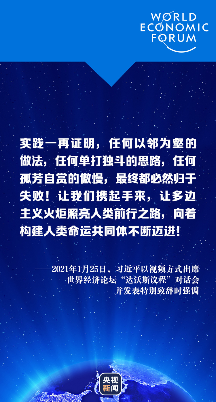 “云上”达沃斯，习近平这样解答时代课题