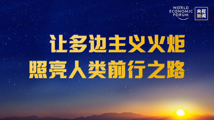 “云上”达沃斯，习近平这样解答时代课题