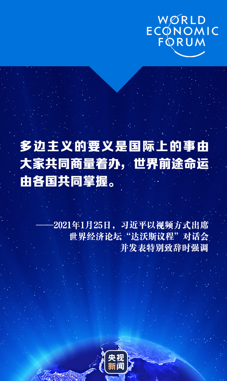 “云上”达沃斯，习近平这样解答时代课题
