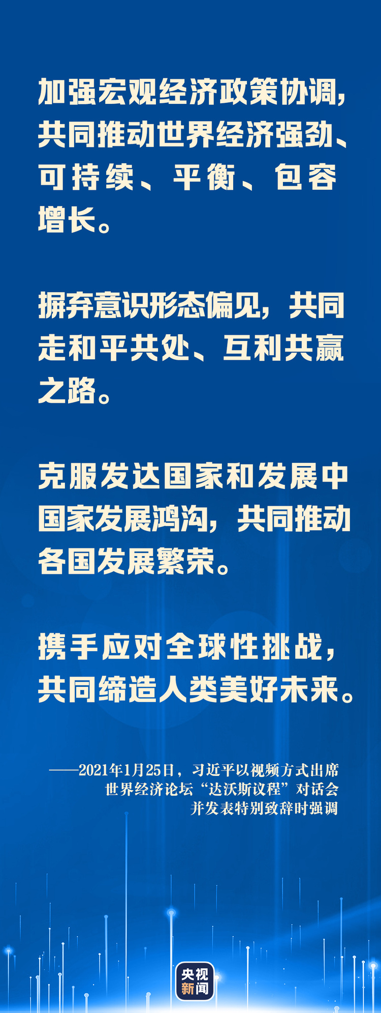 “云上”达沃斯，习近平这样解答时代课题
