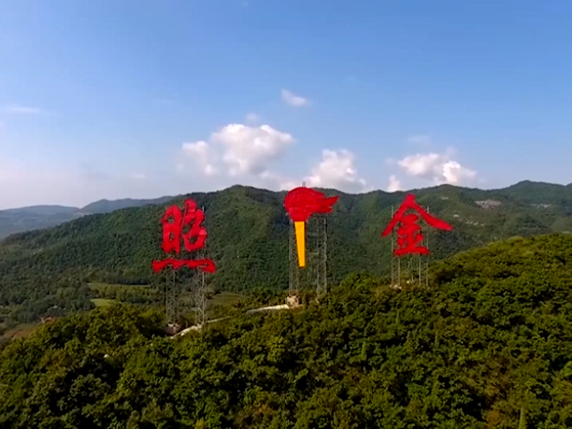 巍巍照金展红旗（峥嵘岁月）