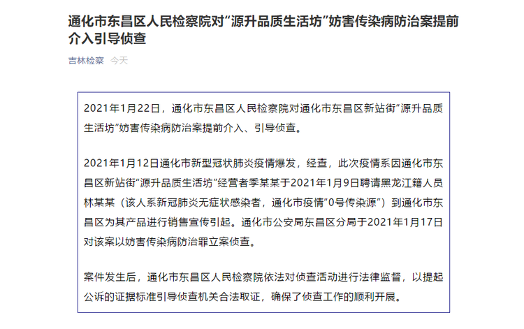 吉林通化疫情“0号传染源”确认 当地检察机关已提前介入