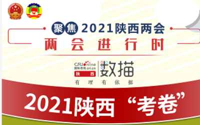 2021陕西“考卷”_fororder_微信图片_20210128143656