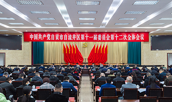 迈进新时代 自贡自流井区开启“十四五”新征程_fororder_2中共自贡市自流井区第十一届委员会第十二次全体会议现场（摄影-廖志全）