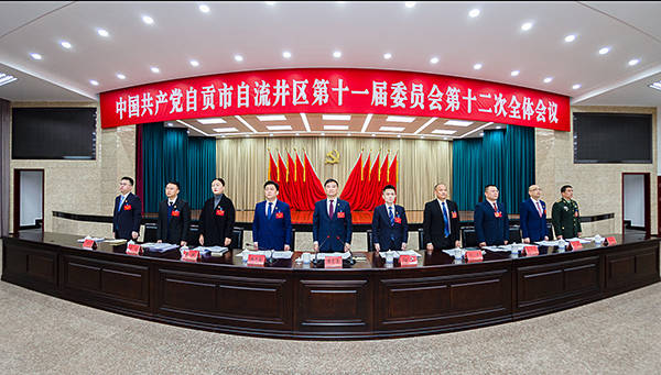迈进新时代 自贡自流井区开启“十四五”新征程_fororder_1中共自贡市自流井区第十一届委员会第十二次全体会议在国歌声中开幕（摄影-廖志全）