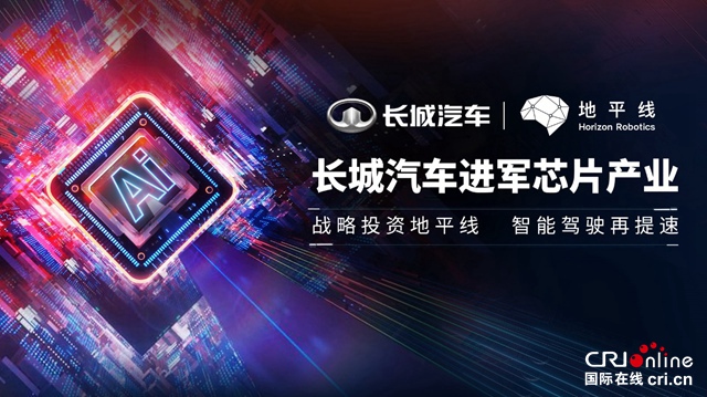 汽车频道【资讯】进军芯片产业 长城汽车战略投资汽车智能芯片公司地平线_fororder_image001